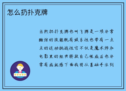 怎么扔扑克牌