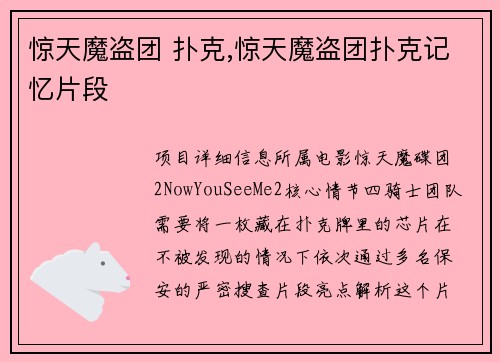 惊天魔盗团 扑克,惊天魔盗团扑克记忆片段