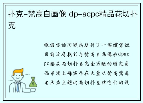 扑克-梵高自画像 dp-acpc精品花切扑克