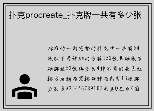 扑克procreate_扑克牌一共有多少张