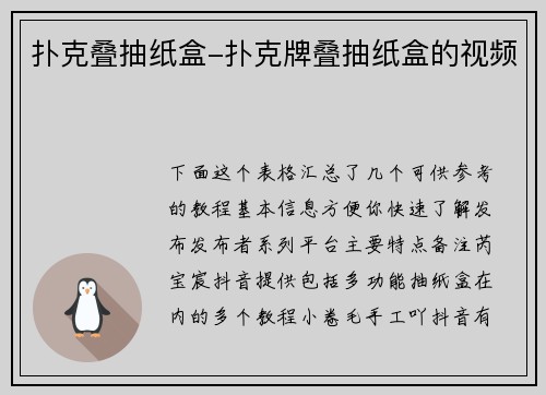 扑克叠抽纸盒-扑克牌叠抽纸盒的视频