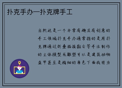 扑克手办—扑克牌手工